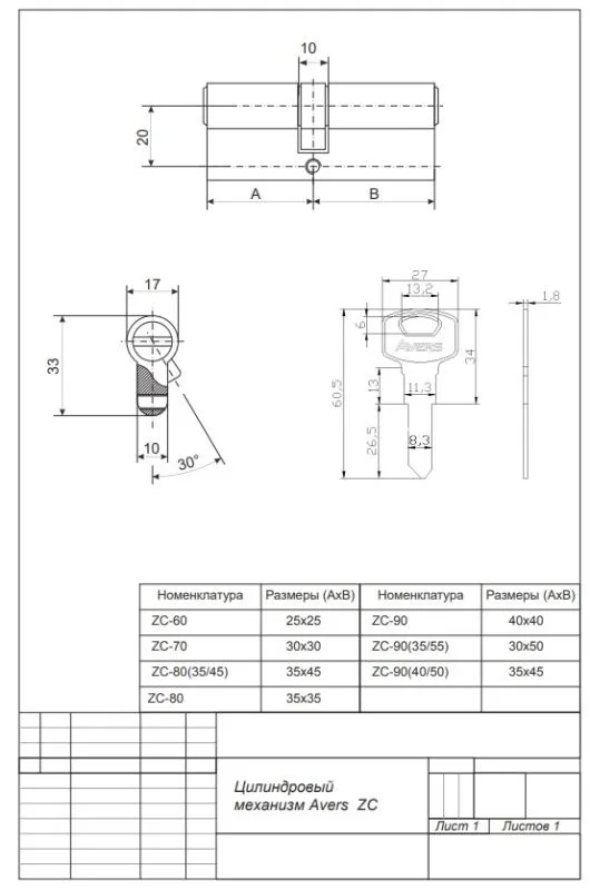 Цилиндровый механизм Avers ZC-90(35 55)-CR