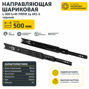 Направляющая шариковая L-500 h=45 PRIME by AKS A черный
