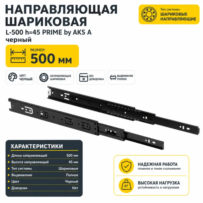 Направляющая шариковая L-500 h=45 PRIME by AKS A черный