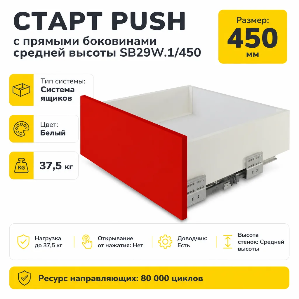 СТАРТ PUSH с прямыми боковинами средней высоты SB29W.1/450