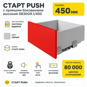 СТАРТ PUSH с прямыми боковинами высокий SB30GR.1/450