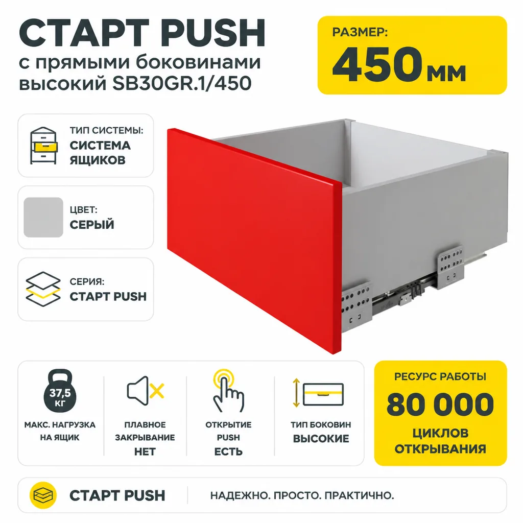 СТАРТ PUSH с прямыми боковинами высокий SB30GR.1/450