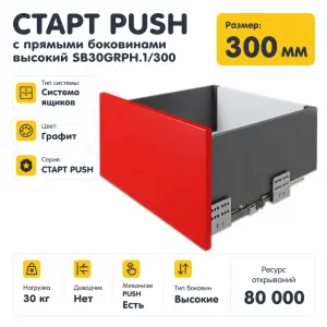 СТАРТ PUSH с прямыми боковинами высокий SB30GRPH.1/300