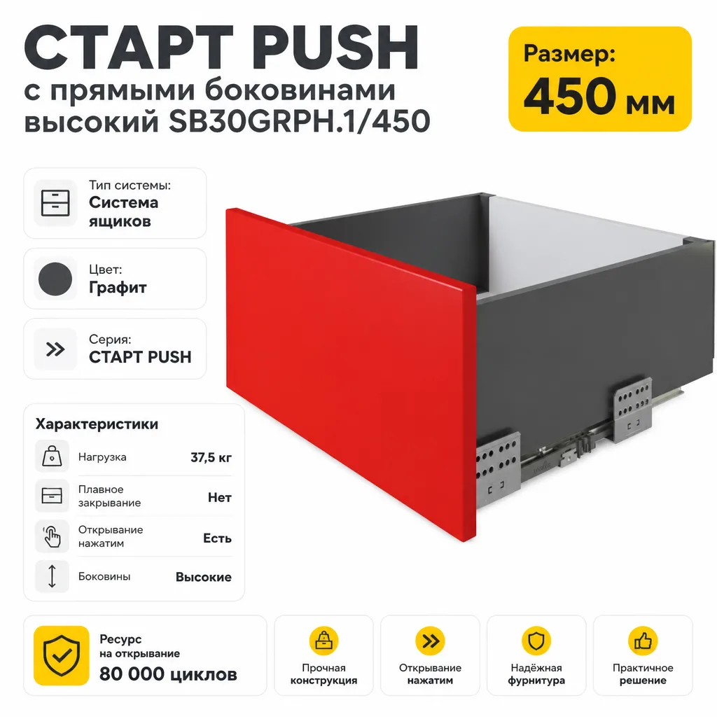 СТАРТ PUSH с прямыми боковинами высокий SB30GRPH.1/450