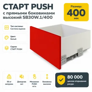 СТАРТ PUSH с прямыми боковинами высокий SB30W.1/400