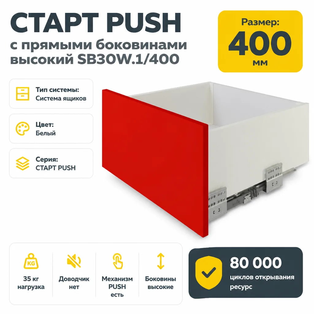СТАРТ PUSH с прямыми боковинами высокий SB30W.1/400