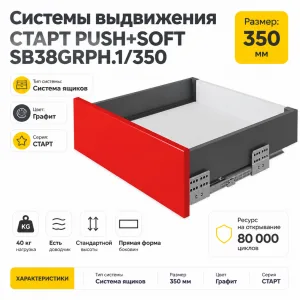 Системы выдвижения СТАРТ PUSH+SOFT SB38GRPH.1/350
