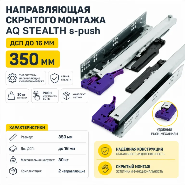 Направляющая скрытого монтажа AQ STEALTH s-push (ДСП до 16мм) 350