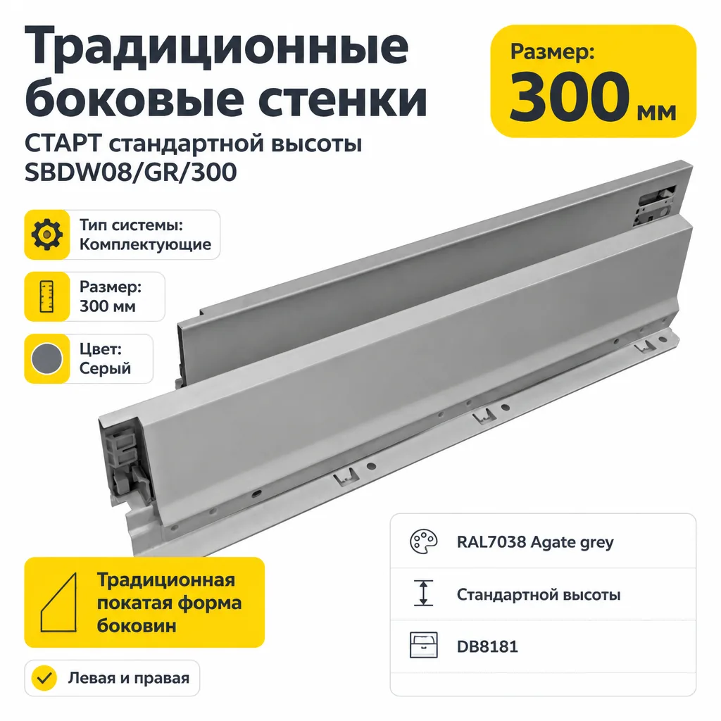 Традиционные боковые стенки СТАРТ стандартной высоты SBDW08/GR/300