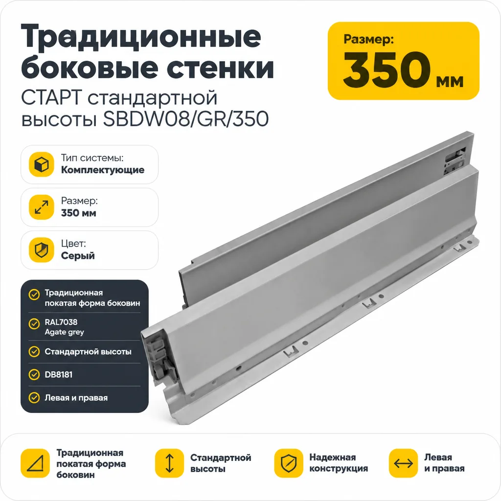 Традиционные боковые стенки СТАРТ стандартной высоты SBDW08/GR/350