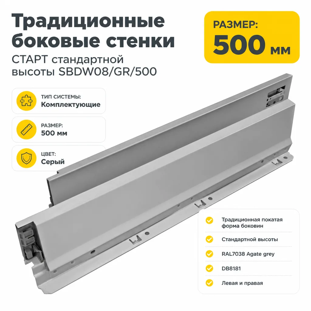 Традиционные боковые стенки СТАРТ стандартной высоты SBDW08/GR/500