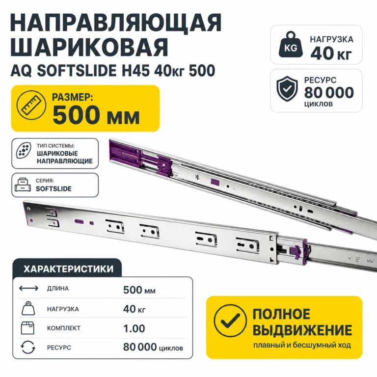 Направляющая шариковая AQ SOFTSLIDE H45 40кг 500