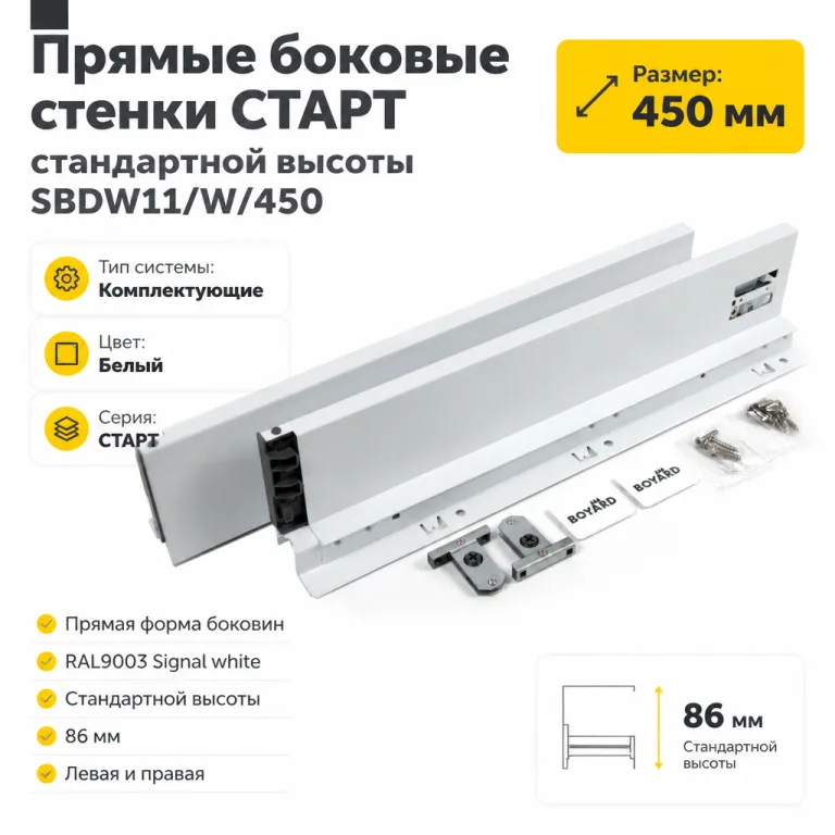 Прямые боковые стенки СТАРТ стандартной высоты SBDW11/W/450