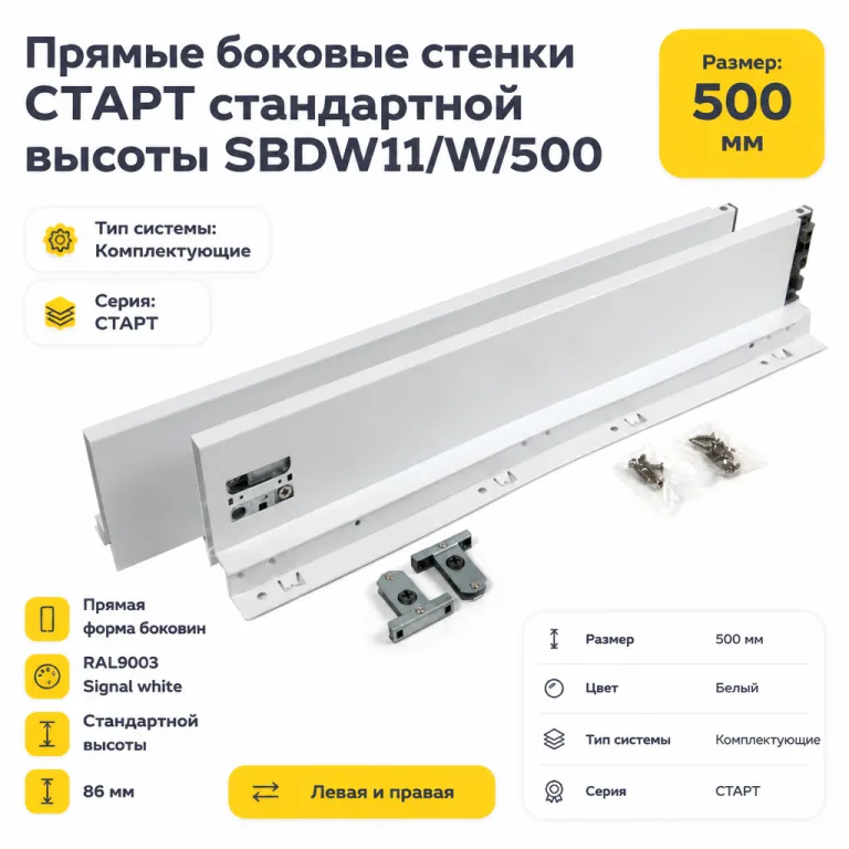 Прямые боковые стенки СТАРТ стандартной высоты SBDW11/W/500
