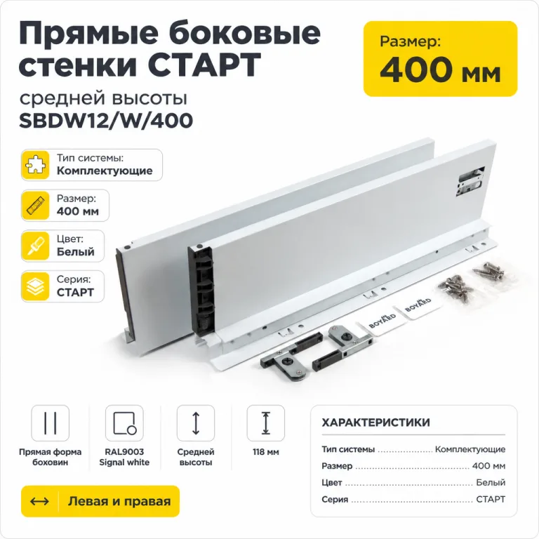 Прямые боковые стенки СТАРТ средней высоты SBDW12/W/400
