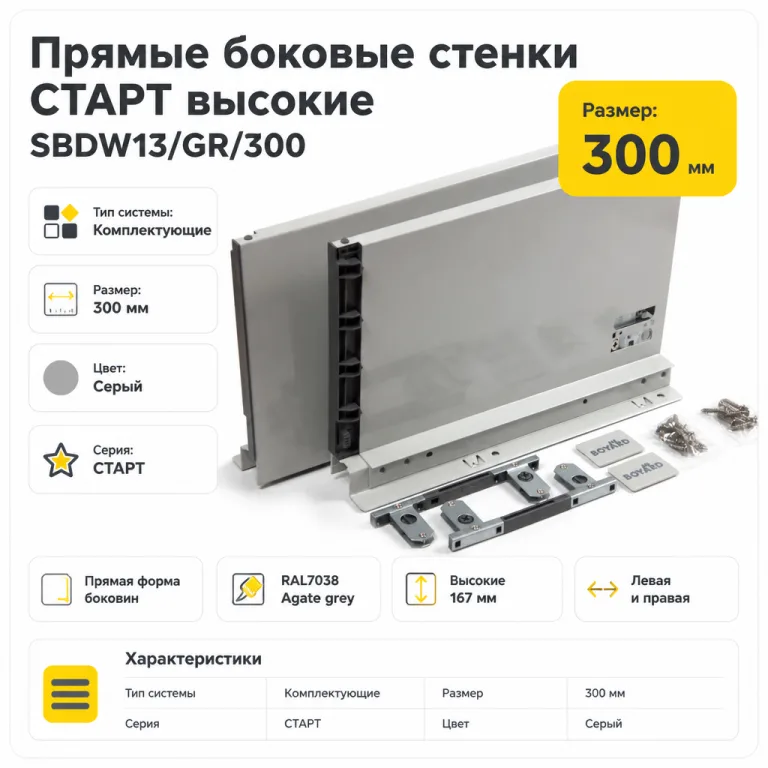 Прямые боковые стенки СТАРТ высокие SBDW13/GR/300