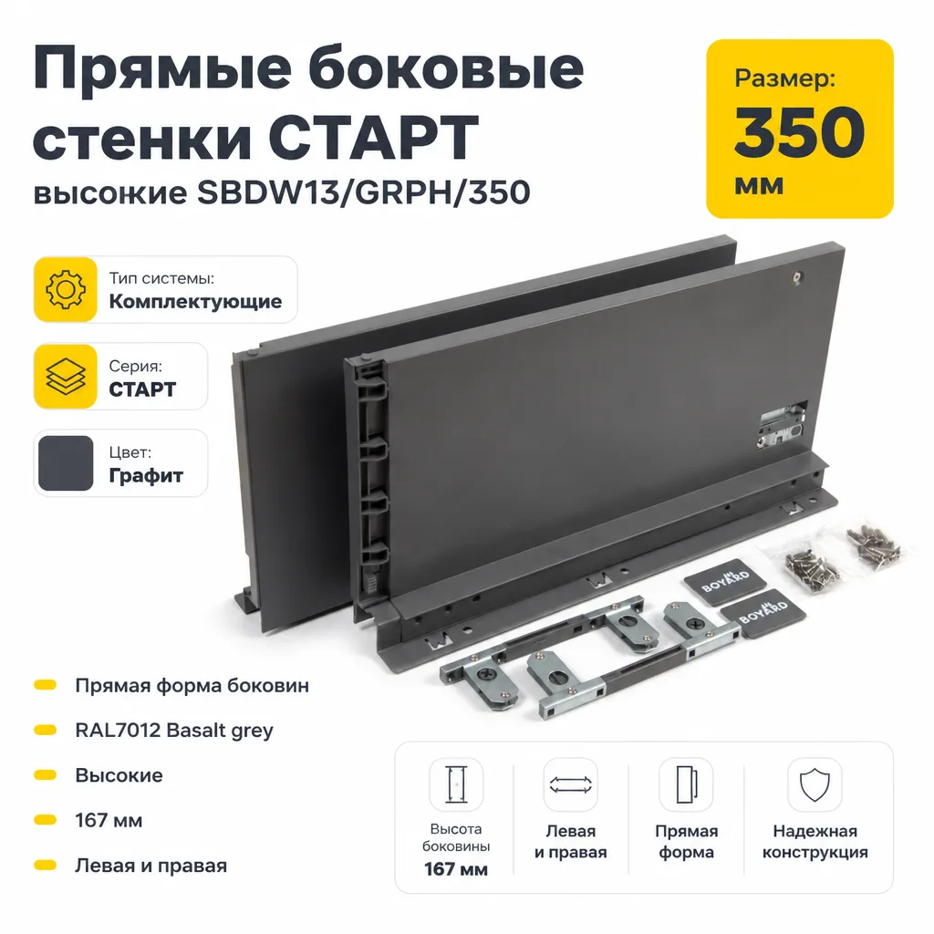 Прямые боковые стенки СТАРТ высокие SBDW13/GRPH/350