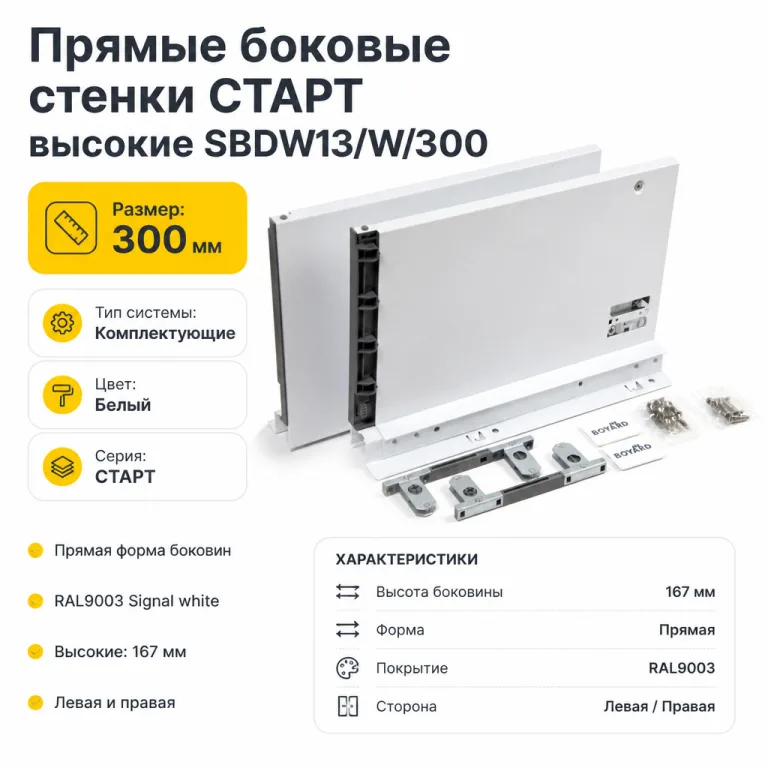 Прямые боковые стенки СТАРТ высокие SBDW13/W/300