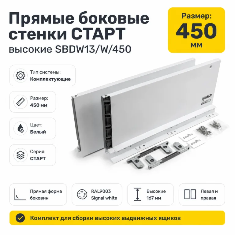 Прямые боковые стенки СТАРТ высокие SBDW13/W/450