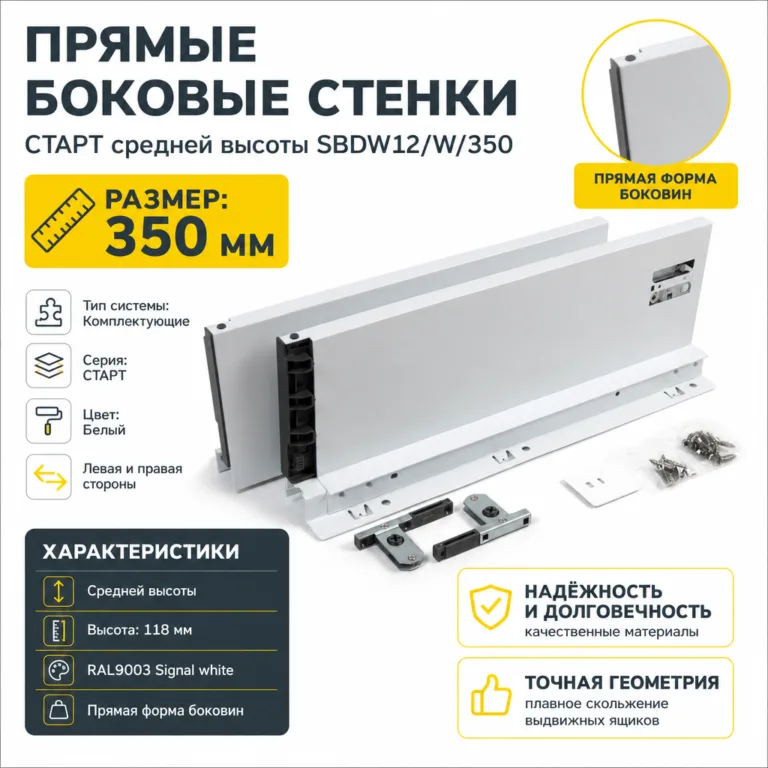 Прямые боковые стенки СТАРТ средней высоты SBDW12/W/350