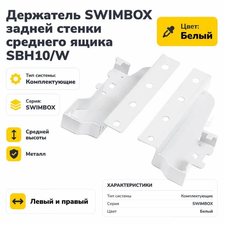Держатель SWIMBOX задней стенки среднего ящика SBH10/W