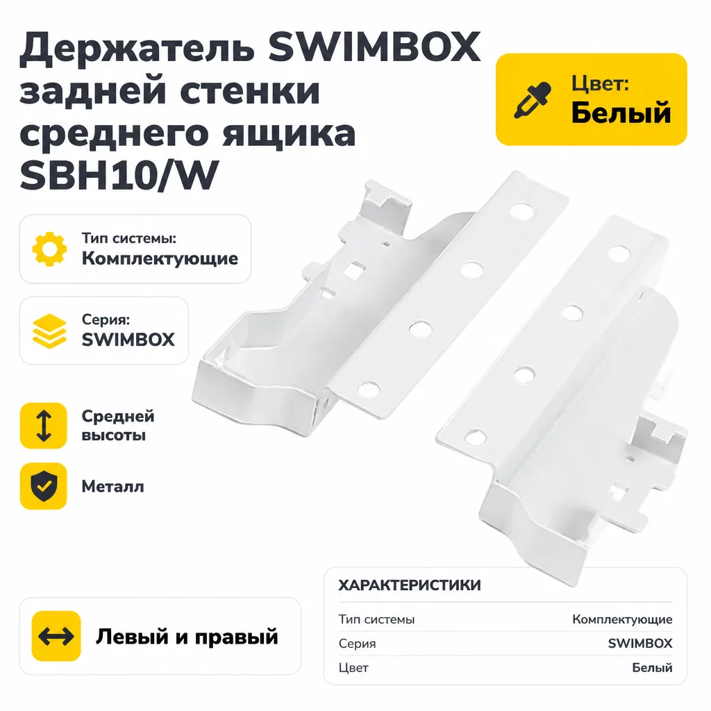 Держатель SWIMBOX задней стенки среднего ящика SBH10/W