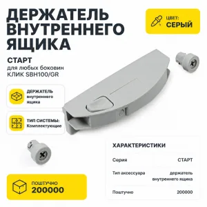 Держатель внутреннего ящика СТАРТ для любых боковин КЛИК SBH100/GR