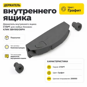 Держатель внутреннего ящика СТАРТ для любых боковин КЛИК SBH100/GRPH