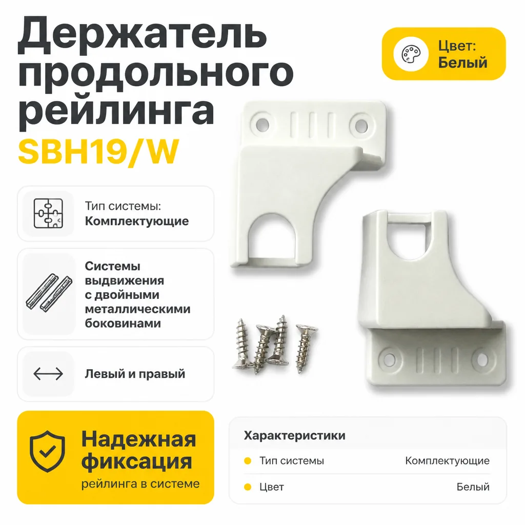 Держатель продольного рейлинга SBH19/W