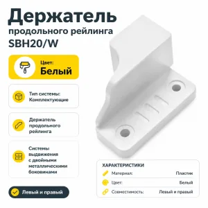 Держатель продольного рейлинга SBH20/W