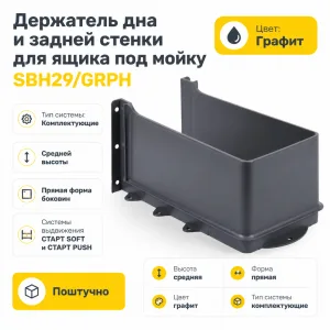 Держатель дна и задней стенки для ящика под мойку SBH29/GRPH
