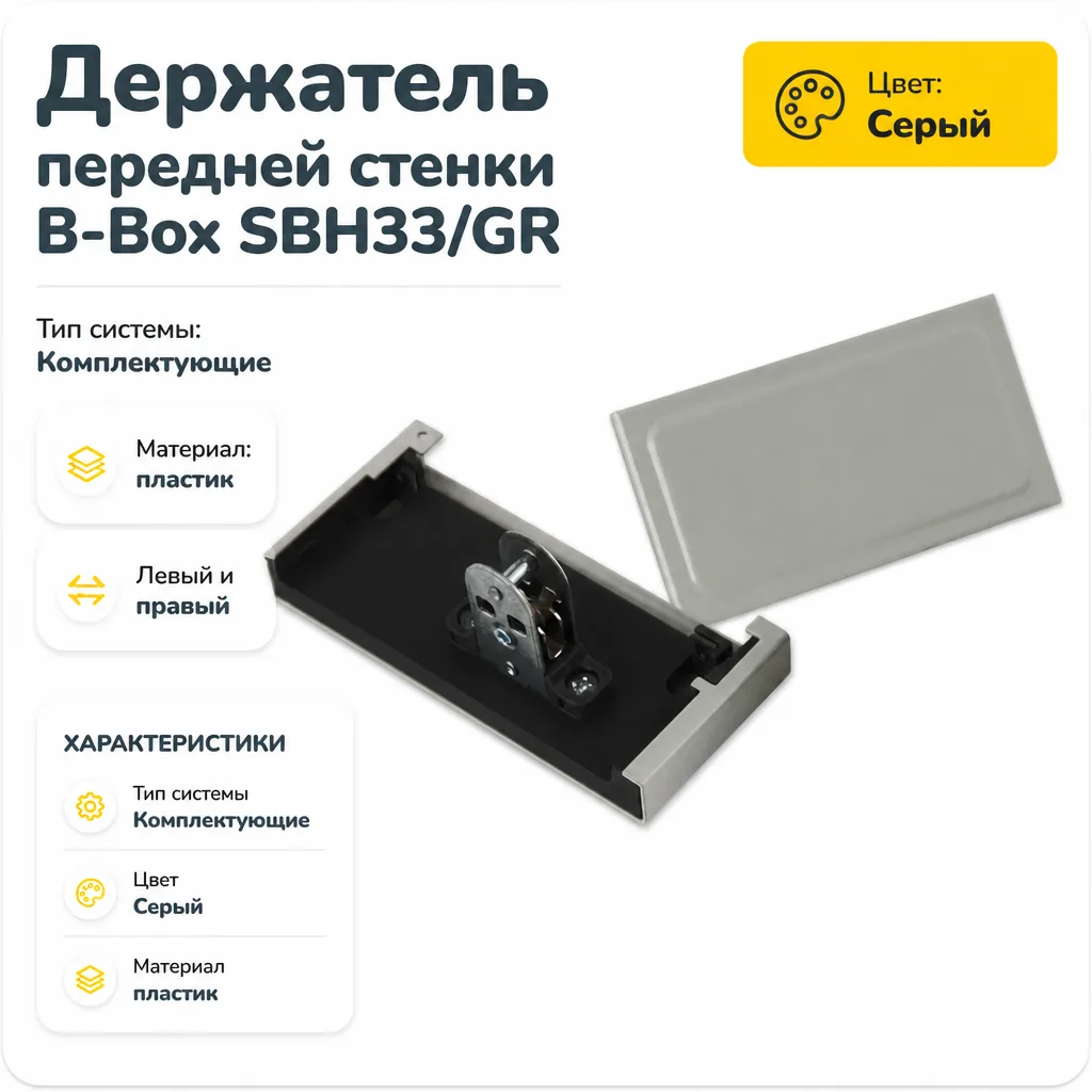 Держатель передней стенки B-Box SBH33/GR