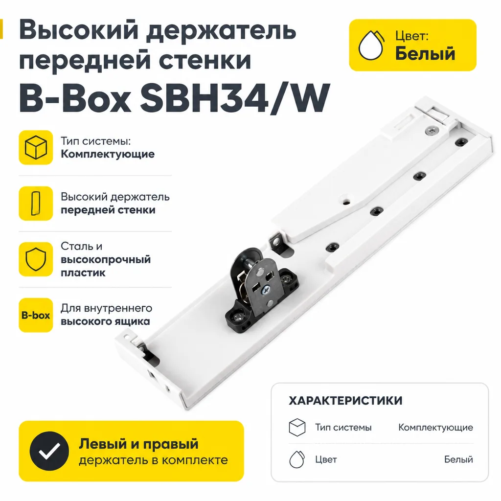 Высокий держатель передней стенки B-Box SBH34/W