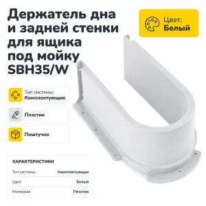 Держатель дна и задней стенки для ящика под мойку SBH35/W