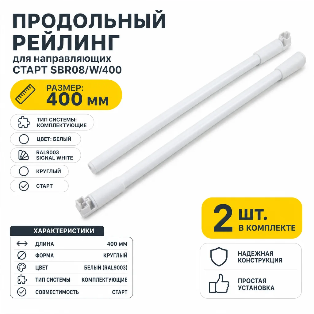 Продольный рейлинг для направляющих СТАРТ SBR08/W/400