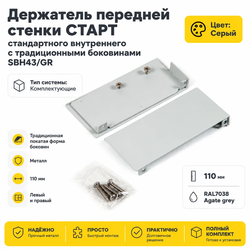 Держатель передней стенки СТАРТ стандартного внутреннего с традиционными боковинами SBH43/GR