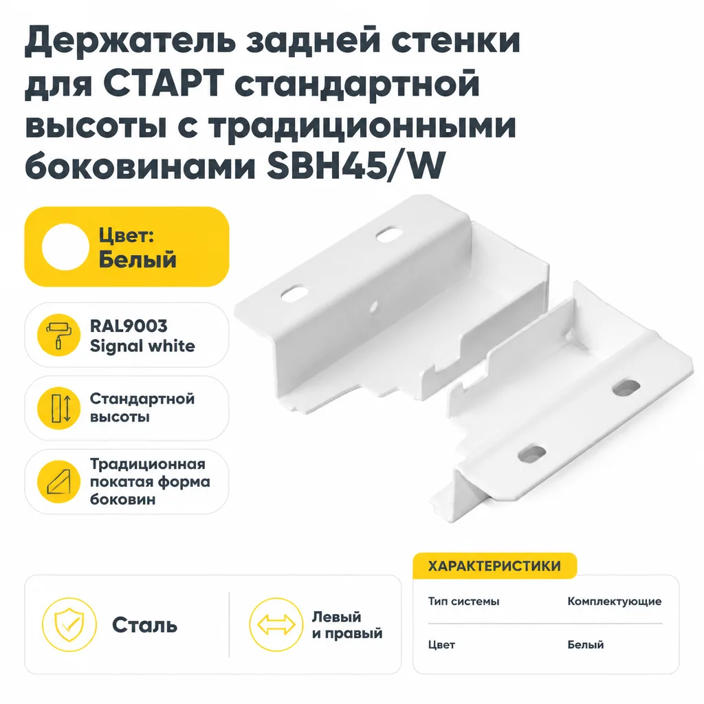 Держатель задней стенки для СТАРТ стандартной высоты с традиционными боковинами SBH45/W