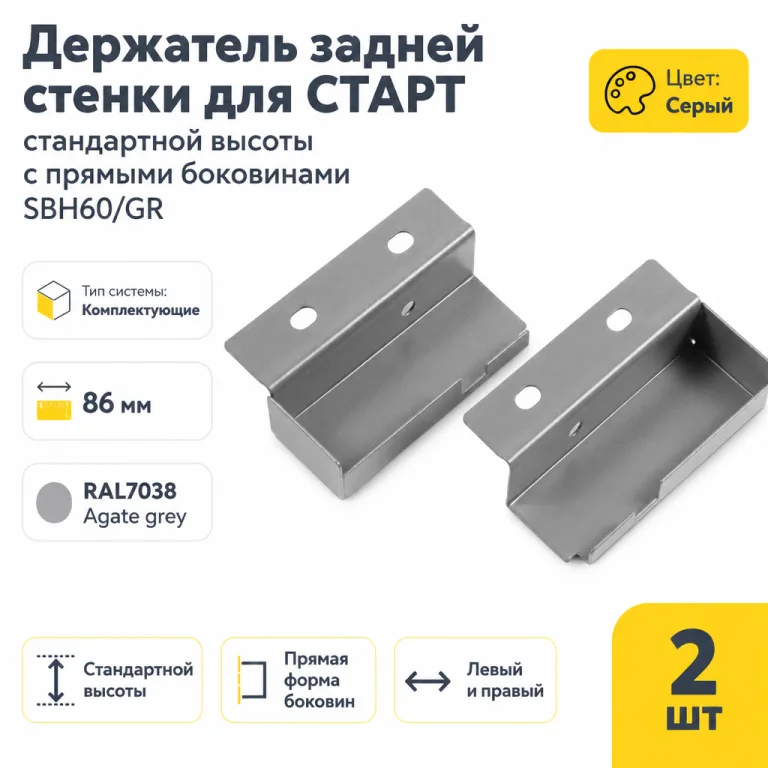 Держатель задней стенки для СТАРТ стандартной высоты с прямыми боковинами SBH60/GR