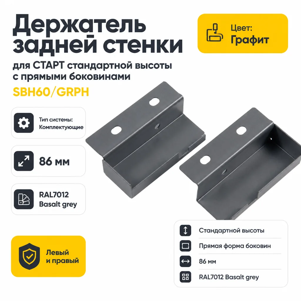 Держатель задней стенки для СТАРТ стандартной высоты с прямыми боковинами SBH60/GRPH