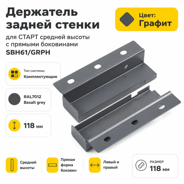 Держатель задней стенки для СТАРТ средней высоты с прямыми боковинами SBH61/GRPH