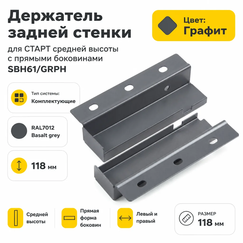 Держатель задней стенки для СТАРТ средней высоты с прямыми боковинами SBH61/GRPH
