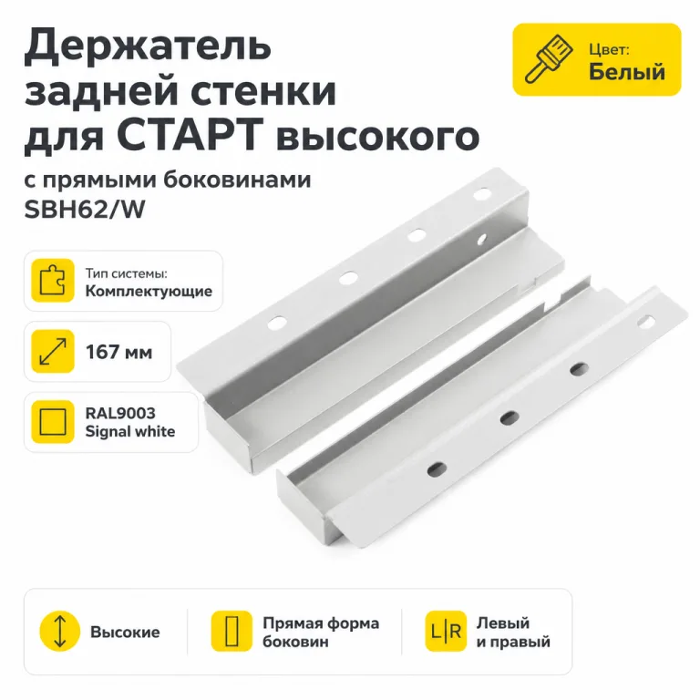 Держатель задней стенки для СТАРТ высокого с прямыми боковинами SBH62/W