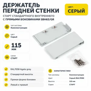 Держатель передней стенки СТАРТ стандартного внутреннего с прямыми боковинами SBH63/GR