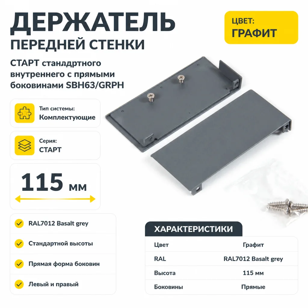 Держатель передней стенки СТАРТ стандартного внутреннего с прямыми боковинами SBH63/GRPH