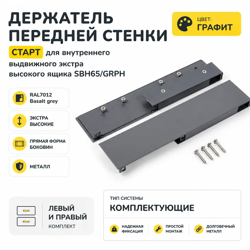 Держатель передней стенки СТАРТ для внутреннего выдвижного экстра высокого ящика SBH65/GRPH