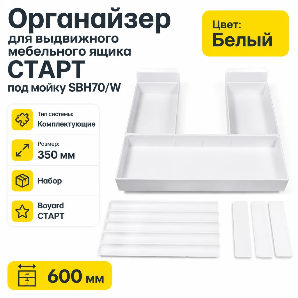 Органайзер для выдвижного мебельного ящика СТАРТ под мойку SBH70/W