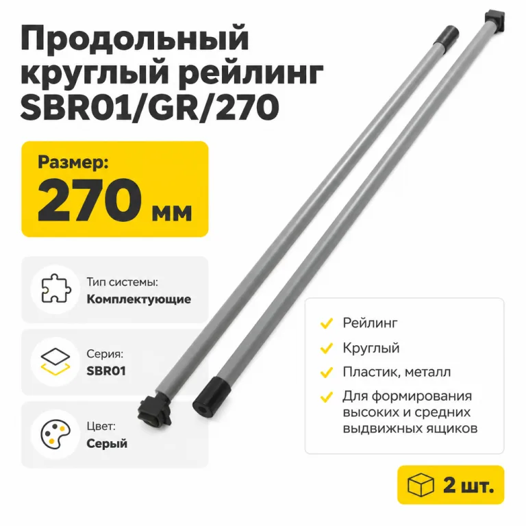 Продольный круглый рейлинг SBR01/GR/270