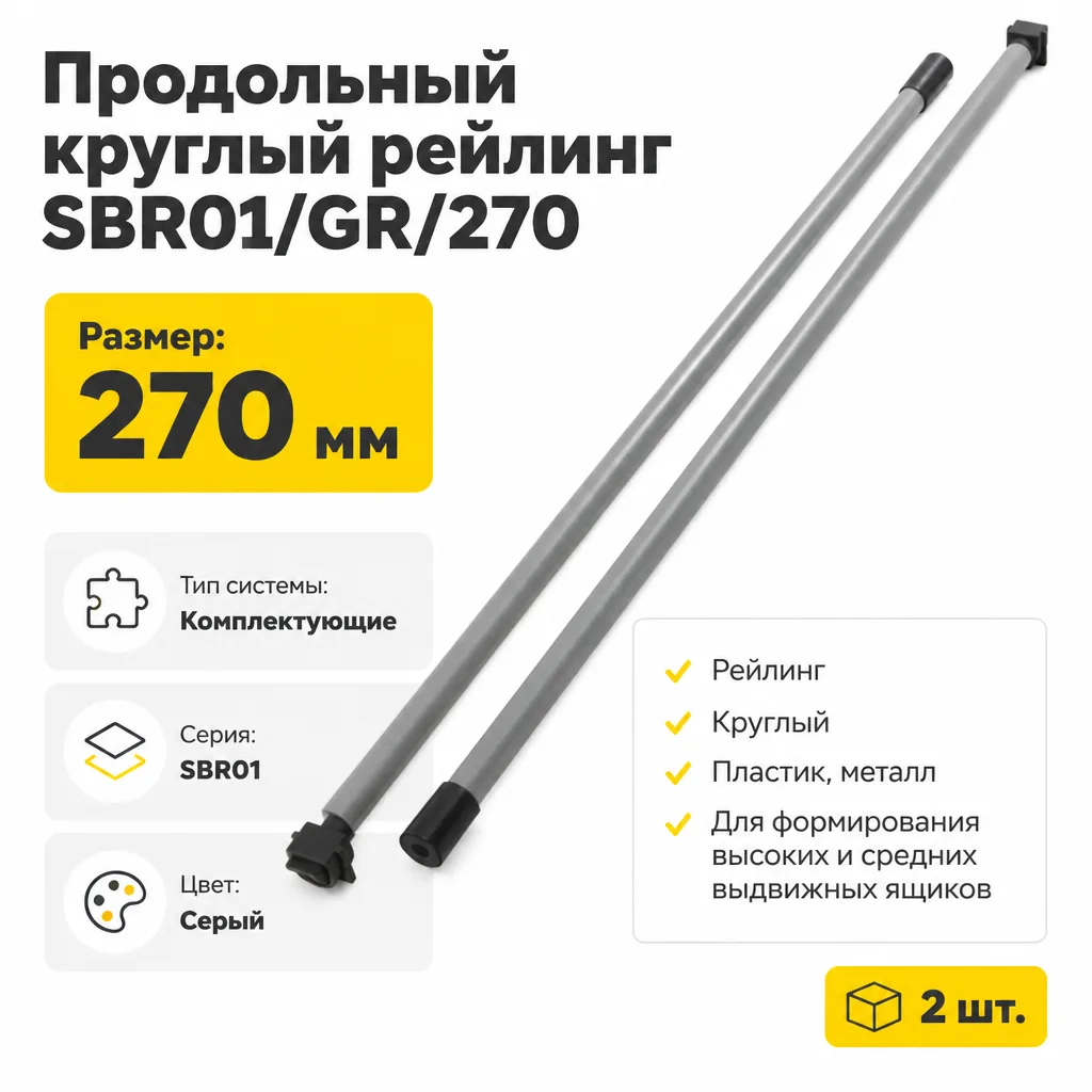 Продольный круглый рейлинг SBR01/GR/270