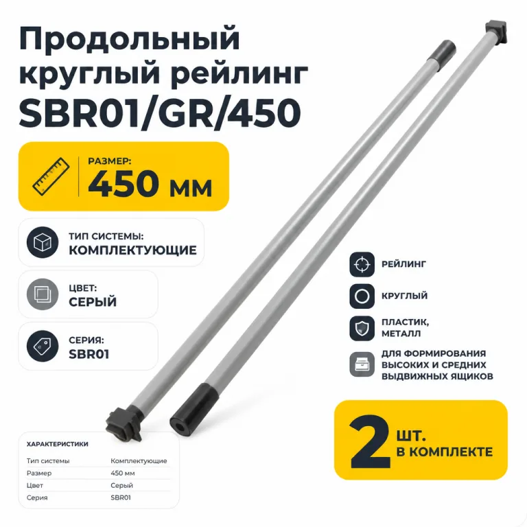 Продольный круглый рейлинг SBR01/GR/450
