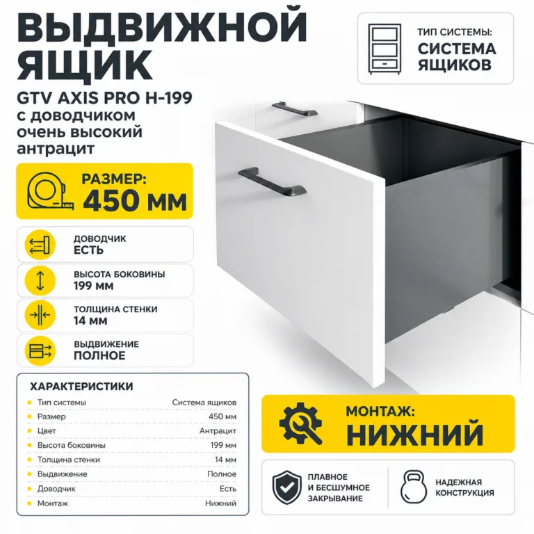 Выдвижной ящик GTV AXIS PRO H-199 с доводчиком очень высокий антрацит (450)
